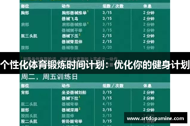 个性化体育锻炼时间计划：优化你的健身计划