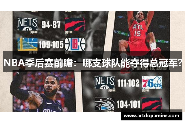 NBA季后赛前瞻：哪支球队能夺得总冠军？