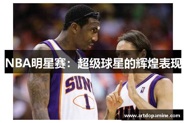 NBA明星赛：超级球星的辉煌表现