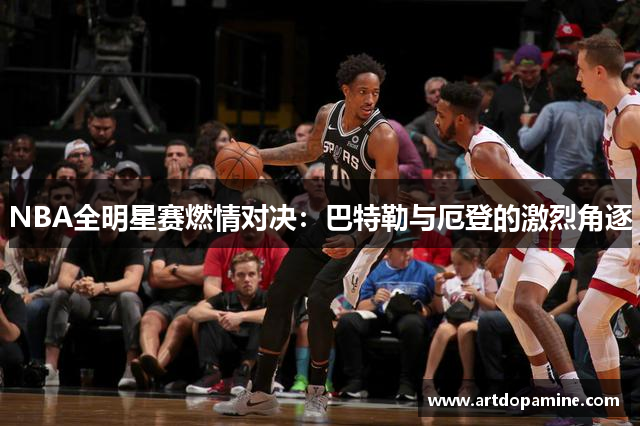 NBA全明星赛燃情对决：巴特勒与厄登的激烈角逐