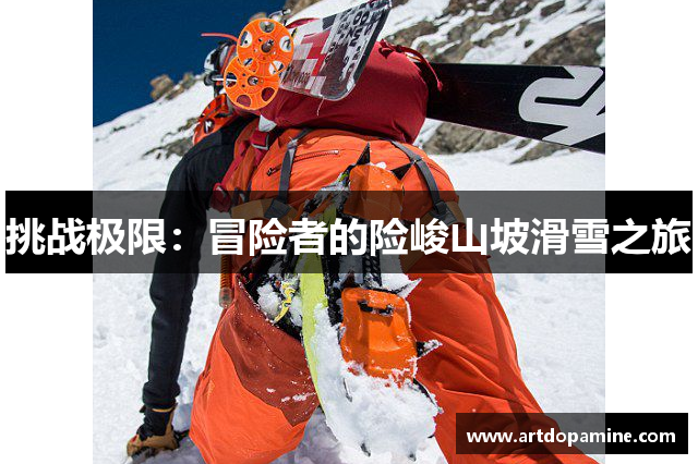 挑战极限：冒险者的险峻山坡滑雪之旅