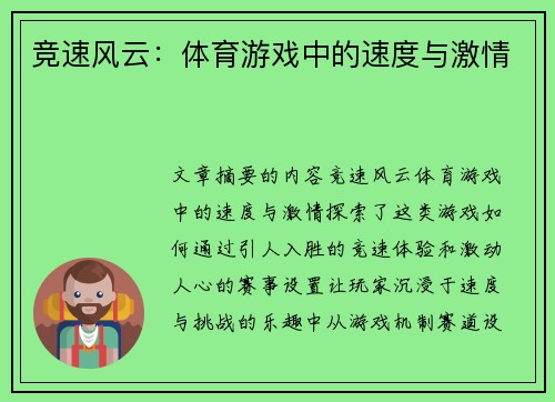 竞速风云：体育游戏中的速度与激情