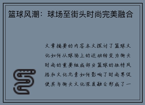 篮球风潮：球场至街头时尚完美融合