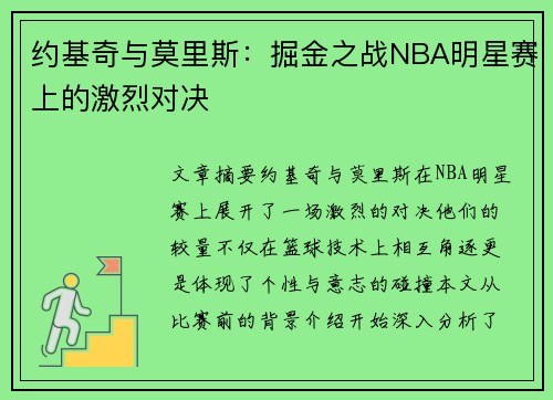 约基奇与莫里斯：掘金之战NBA明星赛上的激烈对决