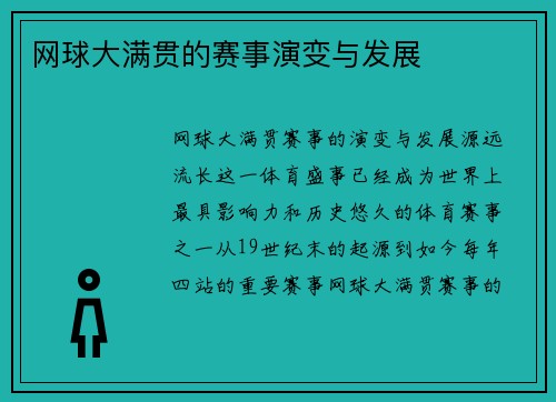 网球大满贯的赛事演变与发展