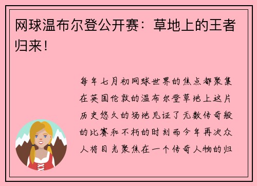 网球温布尔登公开赛：草地上的王者归来！