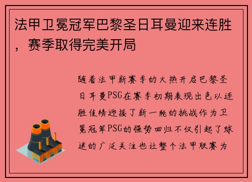 法甲卫冕冠军巴黎圣日耳曼迎来连胜，赛季取得完美开局