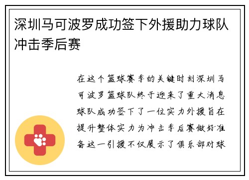 深圳马可波罗成功签下外援助力球队冲击季后赛