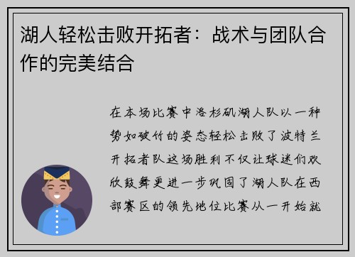 湖人轻松击败开拓者：战术与团队合作的完美结合