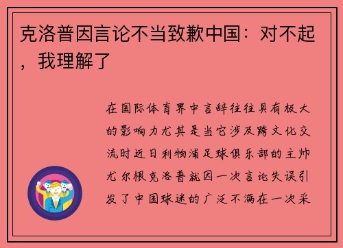 克洛普因言论不当致歉中国：对不起，我理解了