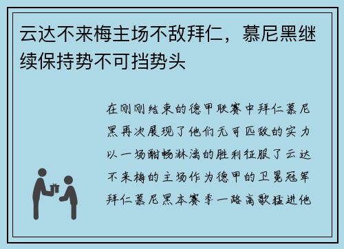 云达不来梅主场不敌拜仁，慕尼黑继续保持势不可挡势头