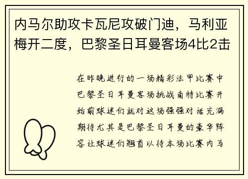 内马尔助攻卡瓦尼攻破门迪，马利亚梅开二度，巴黎圣日耳曼客场4比2击败南特