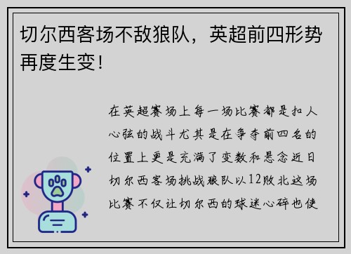 切尔西客场不敌狼队，英超前四形势再度生变！