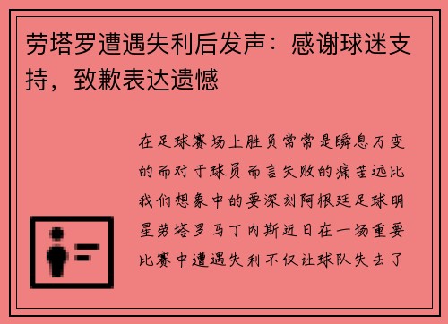 劳塔罗遭遇失利后发声：感谢球迷支持，致歉表达遗憾