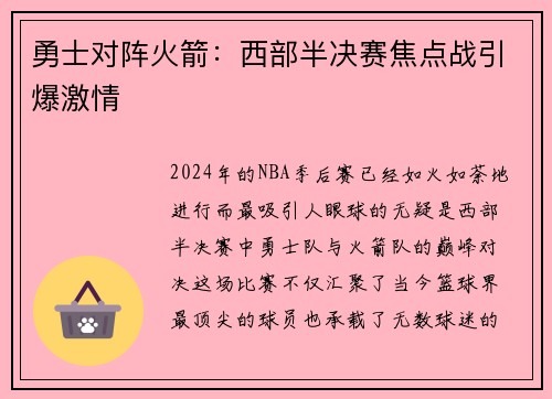 勇士对阵火箭：西部半决赛焦点战引爆激情