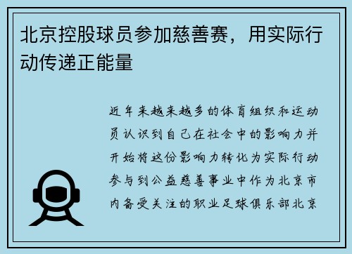 北京控股球员参加慈善赛，用实际行动传递正能量