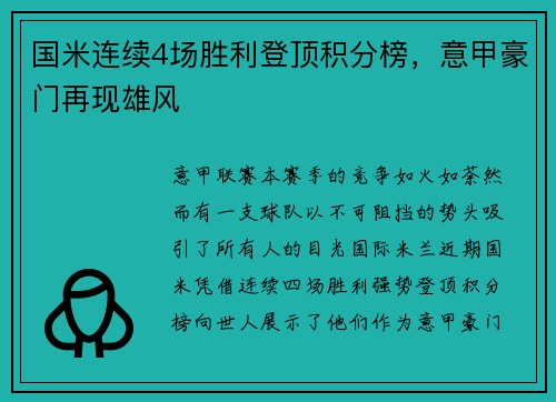 国米连续4场胜利登顶积分榜，意甲豪门再现雄风