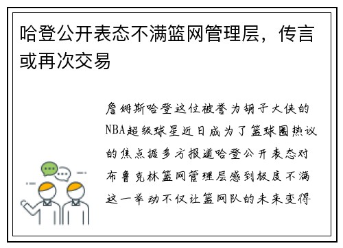 哈登公开表态不满篮网管理层，传言或再次交易