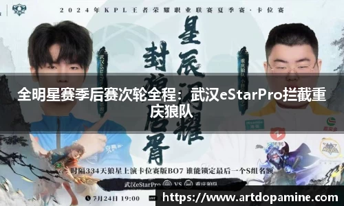 全明星赛季后赛次轮全程：武汉eStarPro拦截重庆狼队